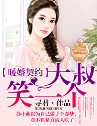 暖婚契约，大叔，笑一个！